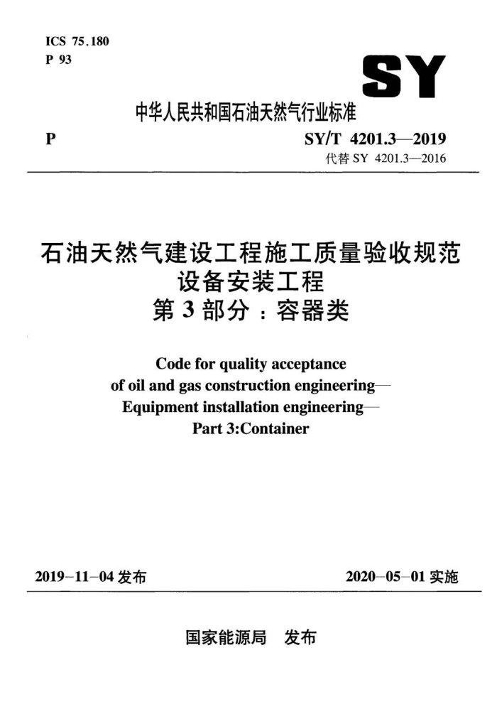 SY/T 4201.3-2019 石油天然气建设工程施工质量验收规范设备安装工程第3部分∶容器类