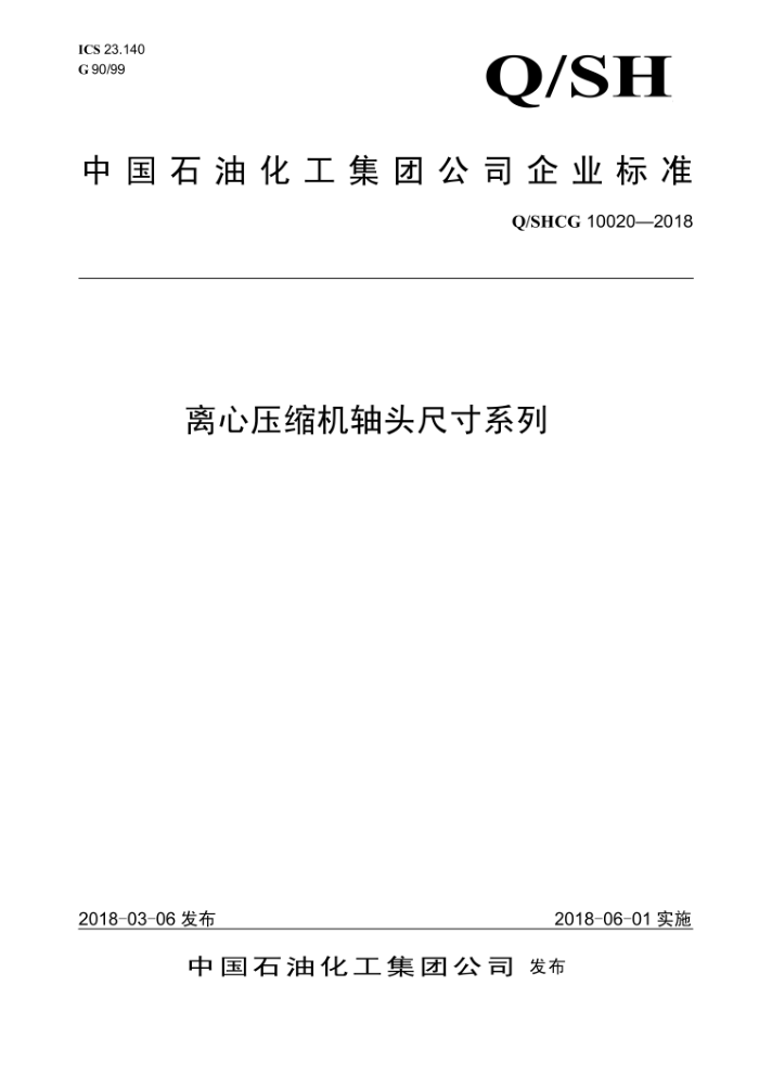 Q/SHCG 10020-2018 ѹͷߴϵ