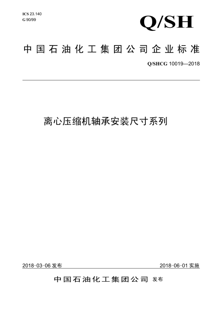 Q/SHCG 10019-2018 离心压缩机轴承安装尺寸系列