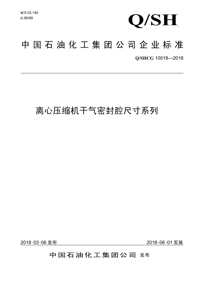 Q/SHCG 10018-2018 离心压缩机干气密封腔尺寸系列