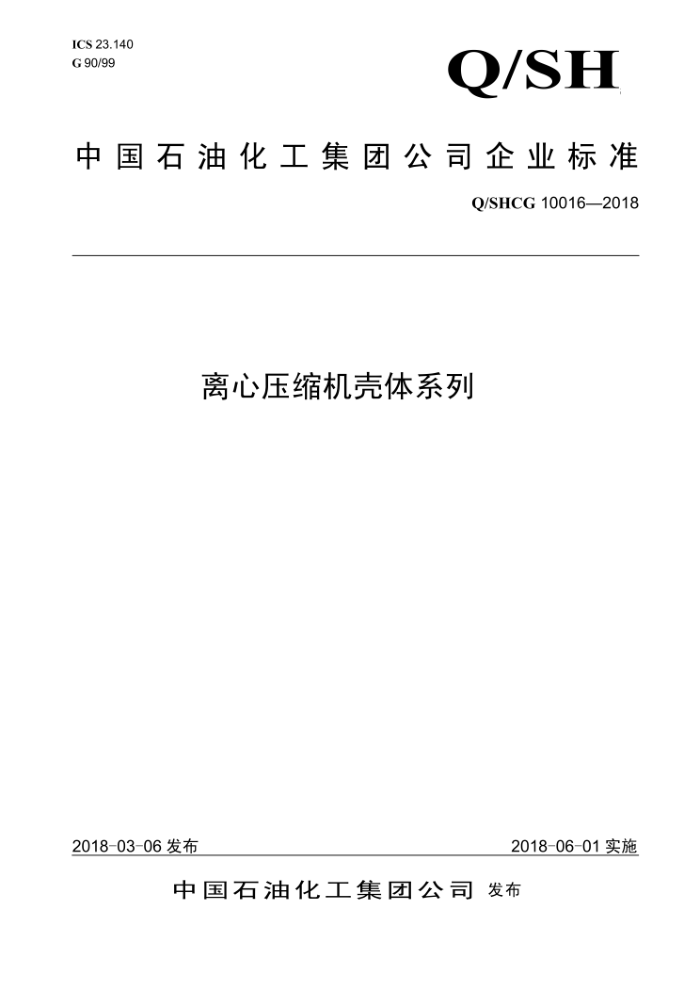 Q/SHCG 10016-2018 离心压缩机壳体系列