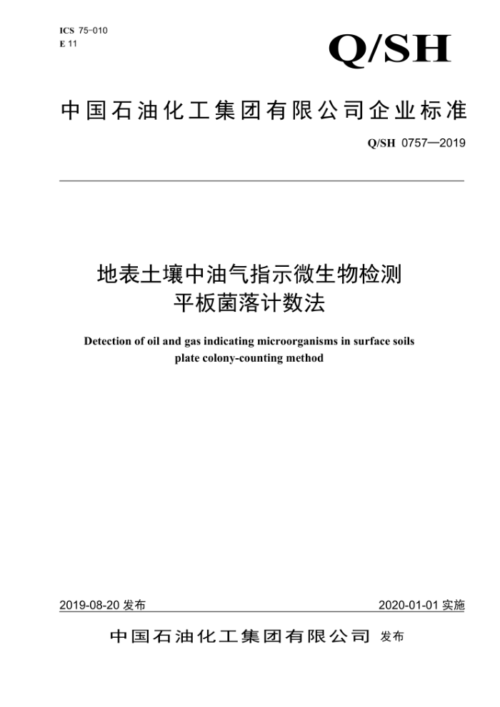 Q/SH 0757-2019 地表土壤中油气指示微生物检测平板菌落计数法