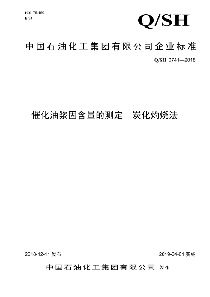 Q/SH 0741-2018 催化油浆固含量的测定炭化灼烧法