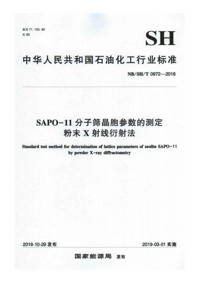 NB/SH/T 0972-2018 SAPO-11分子筛晶胞参数的测定粉末X射线衍射法