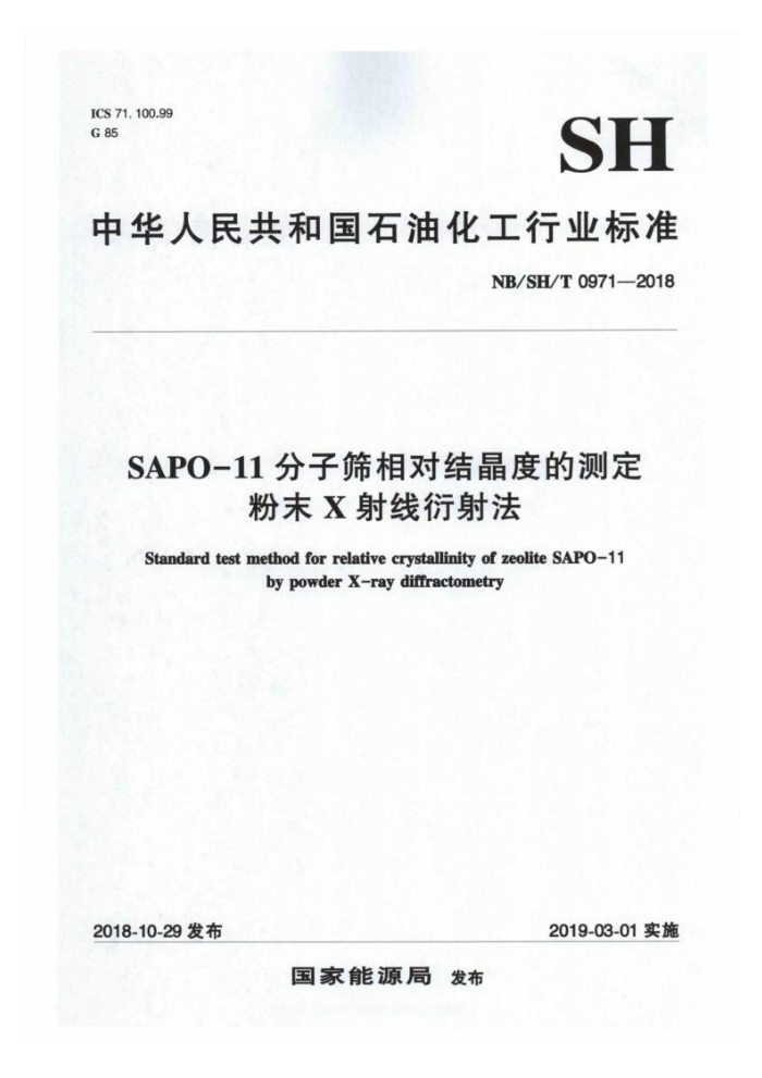 NB/SH/T 0971-2018 SAPO-11分子筛相对结晶度的测定粉末X射线衍射法