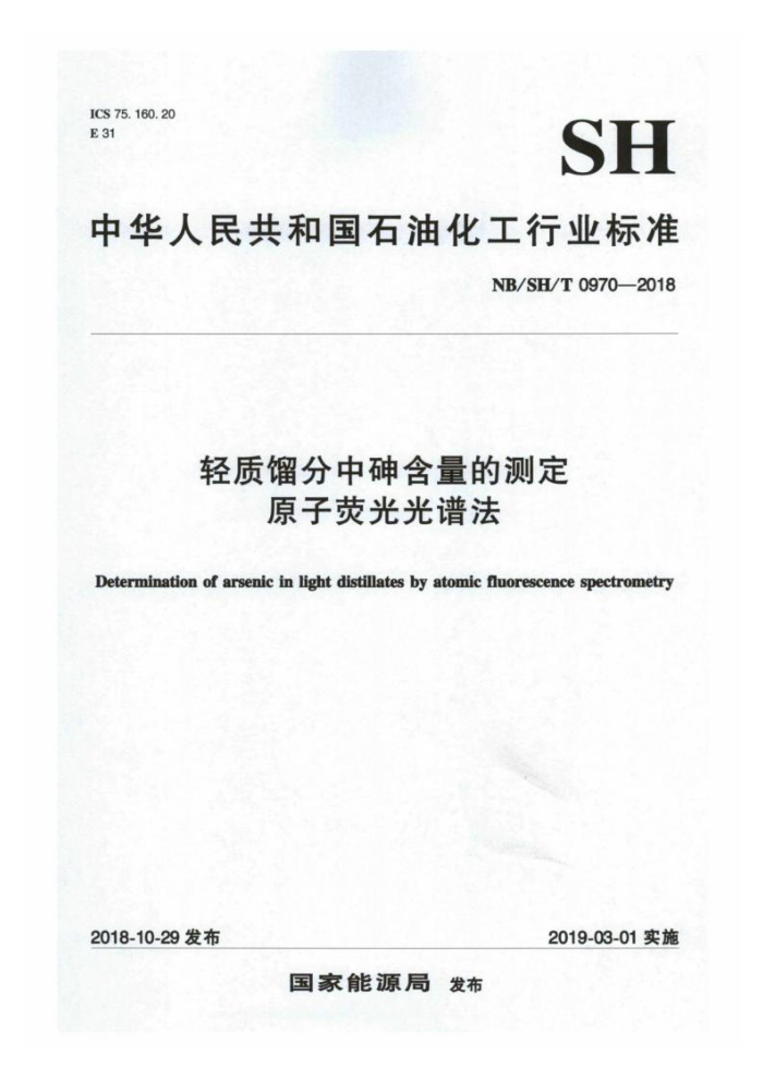 NB/SH/T 0970-2018 轻质馏分中砷含量的测定原子荧光光谱法