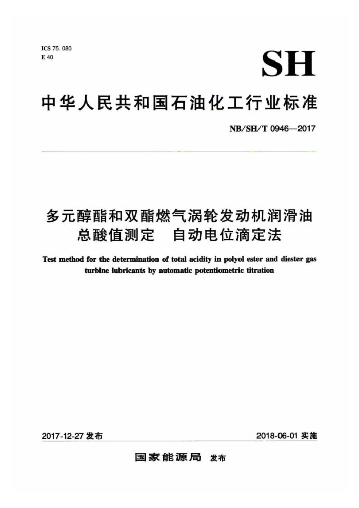 NB/SH/T 0946-2017 多元醇酯和双酯燃气涡轮发动机润滑油总酸值测定自动电位滴定法