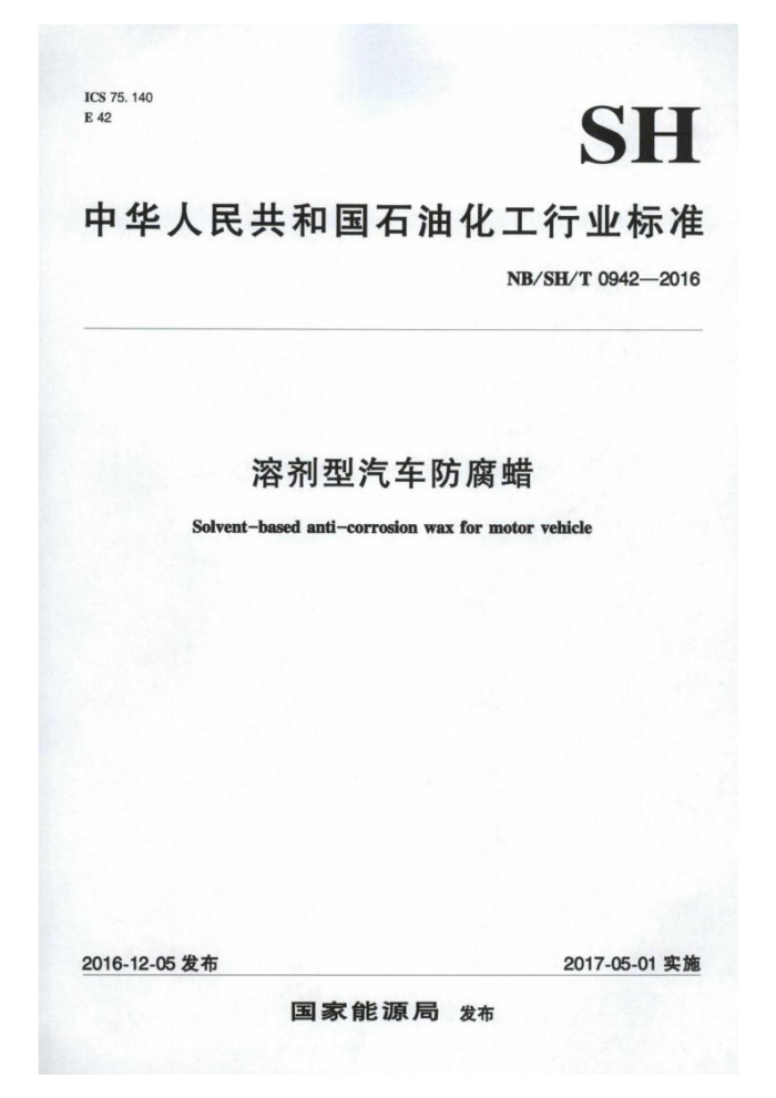 NB/SH/T 0942-2016 溶剂型汽车防腐蜡