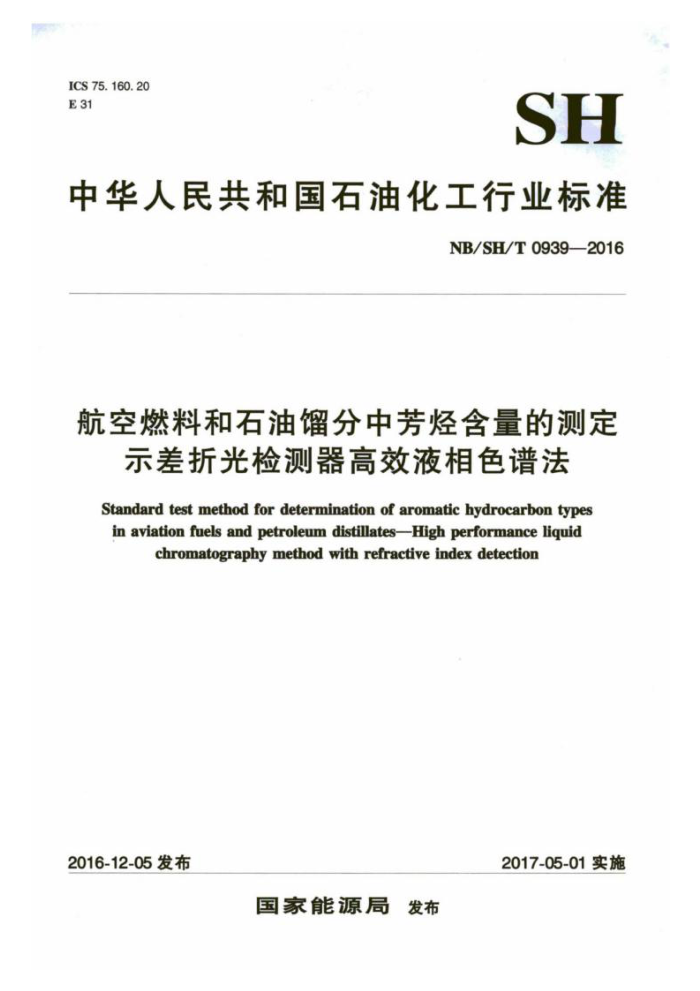 NB/SH/T 0939-2016 航空燃料和石油馏分中芳烃含量的测定示差折光检测器高效液相色谱法