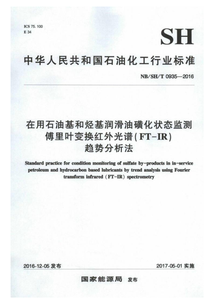 NB/SH/T 0935-2016 在用石油基和烃基润滑油磺化状态监测傅里叶变换红外光谱( FT-IR)趋势分析法