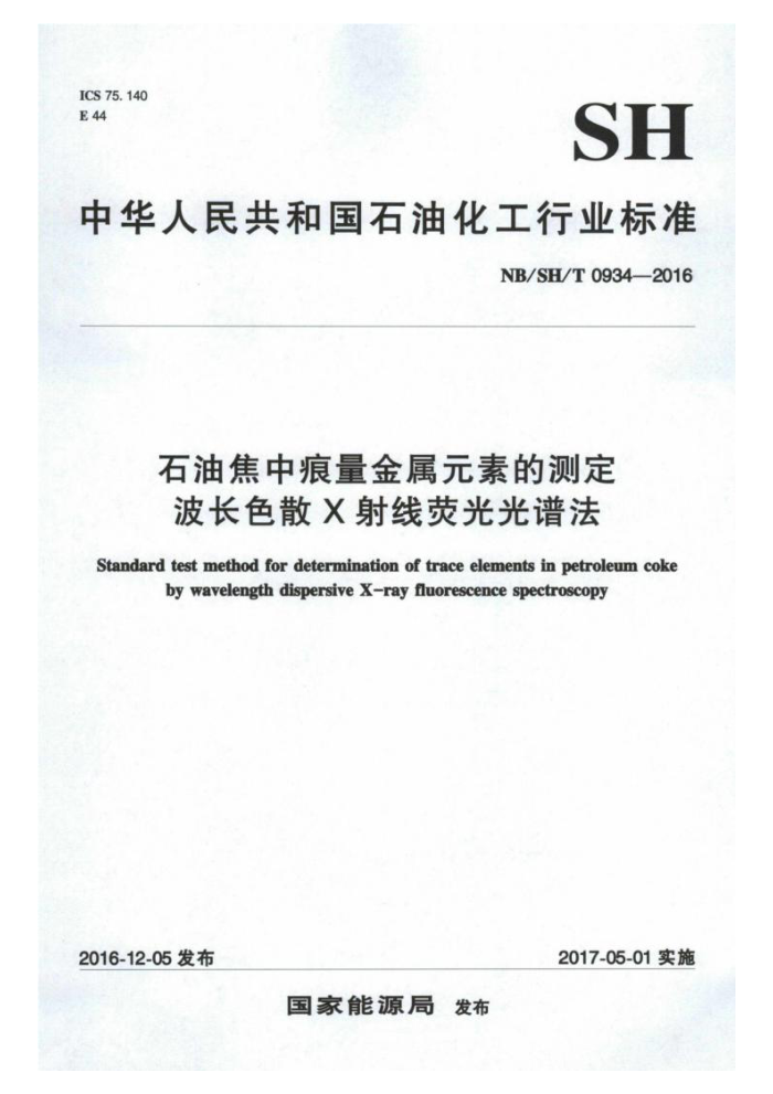 NB/SH/T 0934-2016 石油焦中痕量金属元素的测定波长色散X射线荧光光谱法