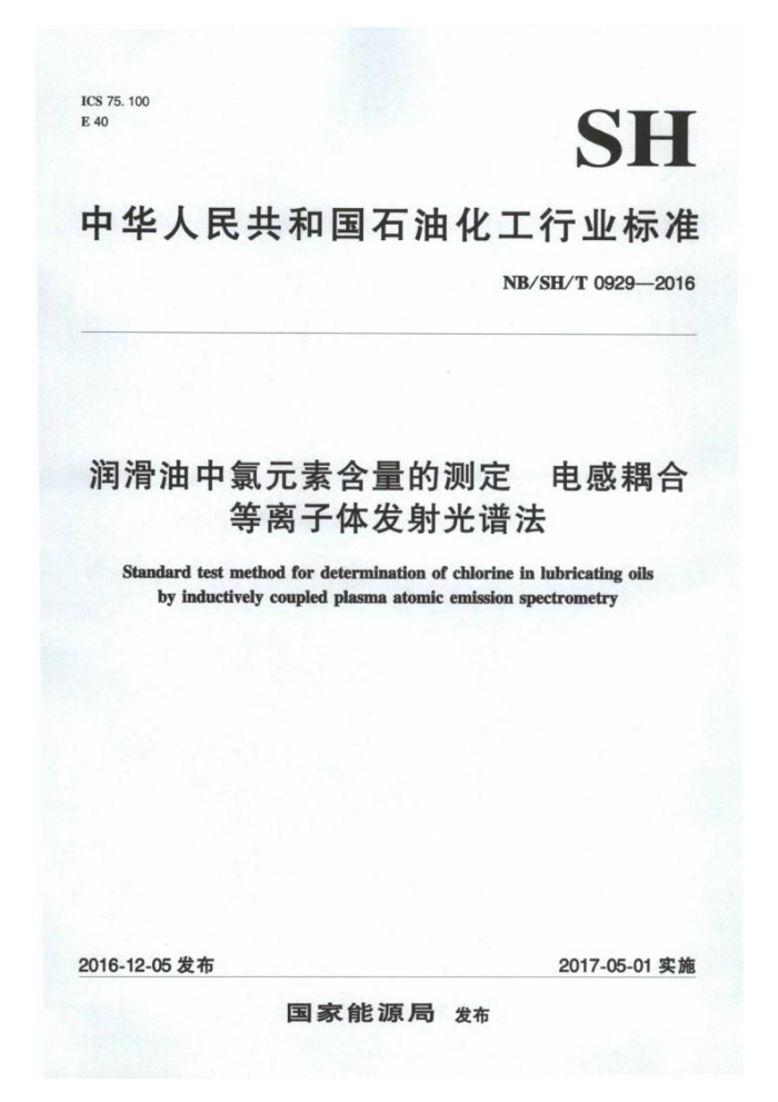 NB/SH/T 0929-2016 润滑油中氯元素含量的测定电感耦合等离子体发射光谱法