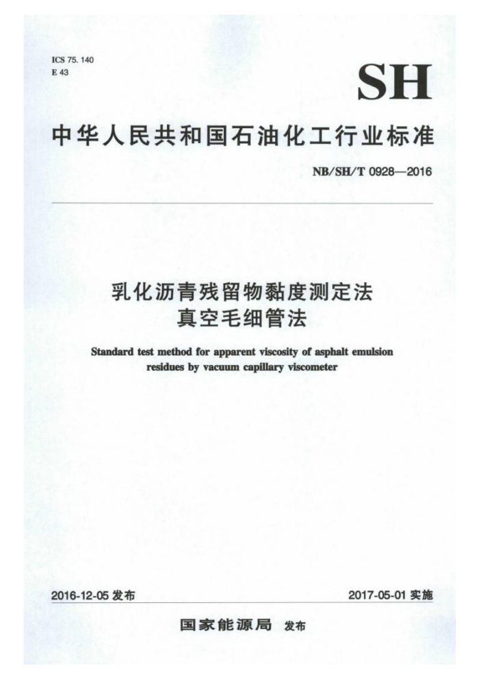 NB/SH/T 0928-2016 乳化沥青残留物黏度测定法真空毛细管法