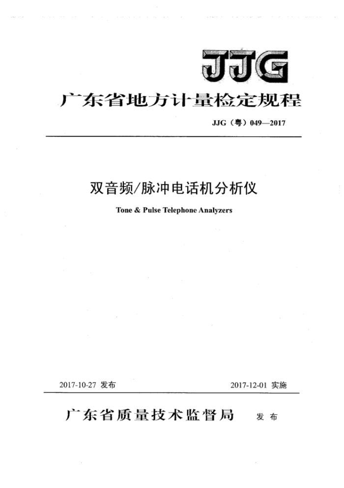 JJG(粤)049-2017 双音频/脉冲电话机分析仪