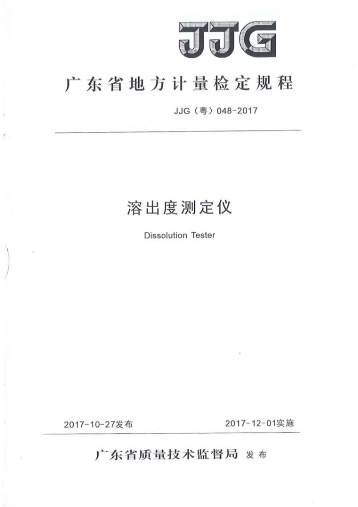 JJG(粤)048-2017 溶出度测定仪
