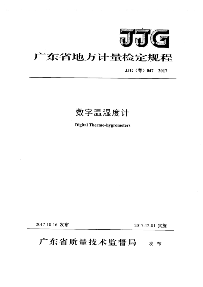 JJG(粤)047-2017 数字温湿度计