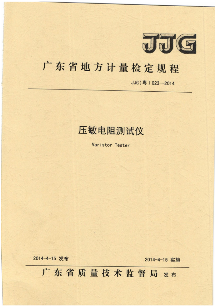 JJG(粤)023-2014 压敏电阻测试仪