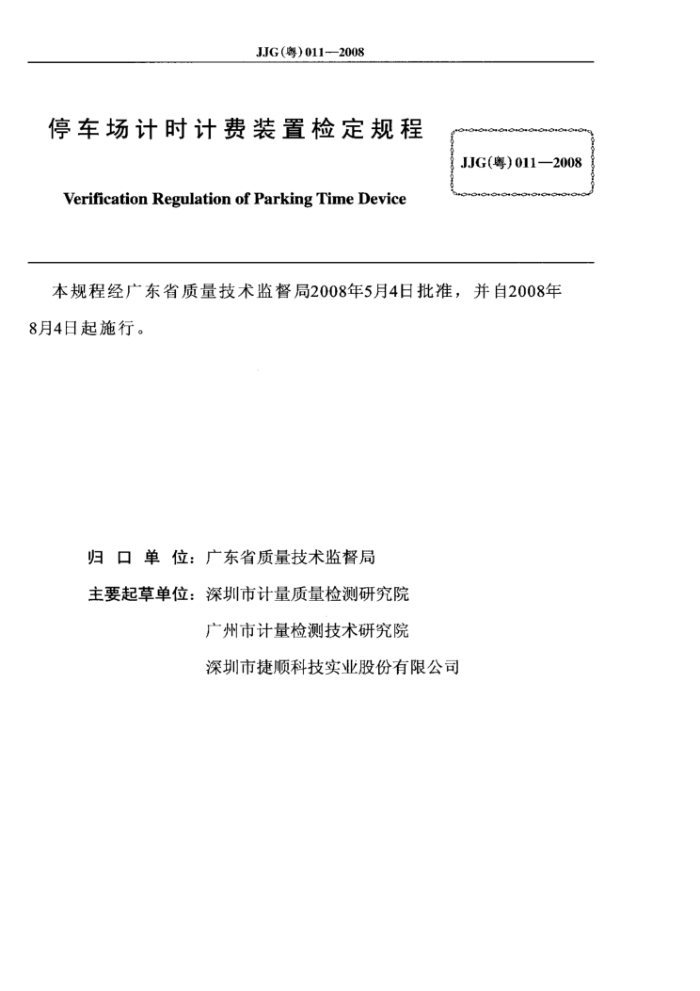 JJG(粤) 011-2008 停车场计时计费装置检定规程