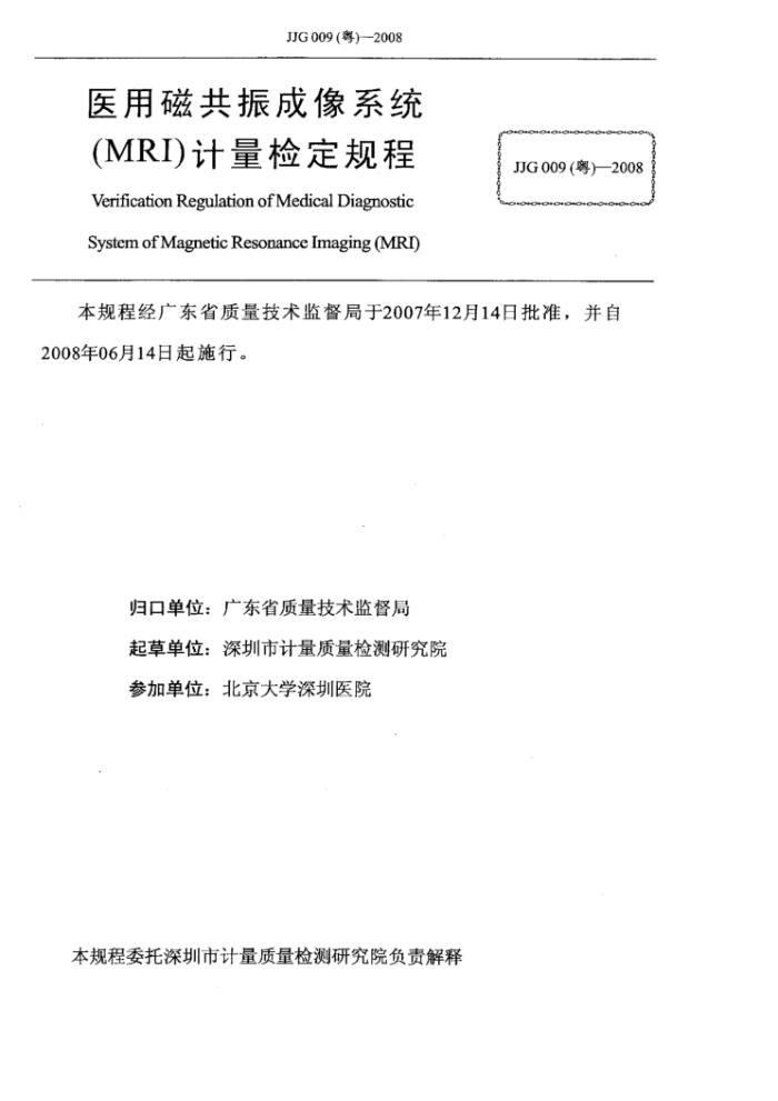 JJG(粤) 009-2008 医用磁共振成像系统(MRI)检定规程