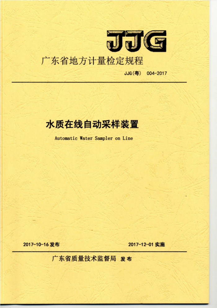 JJG(粤) 004-2017 水质在线自动采样装置