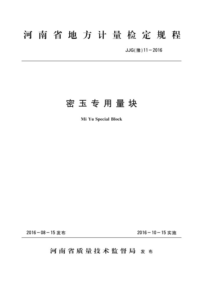 JJG(豫)11-2016 密玉专用量块