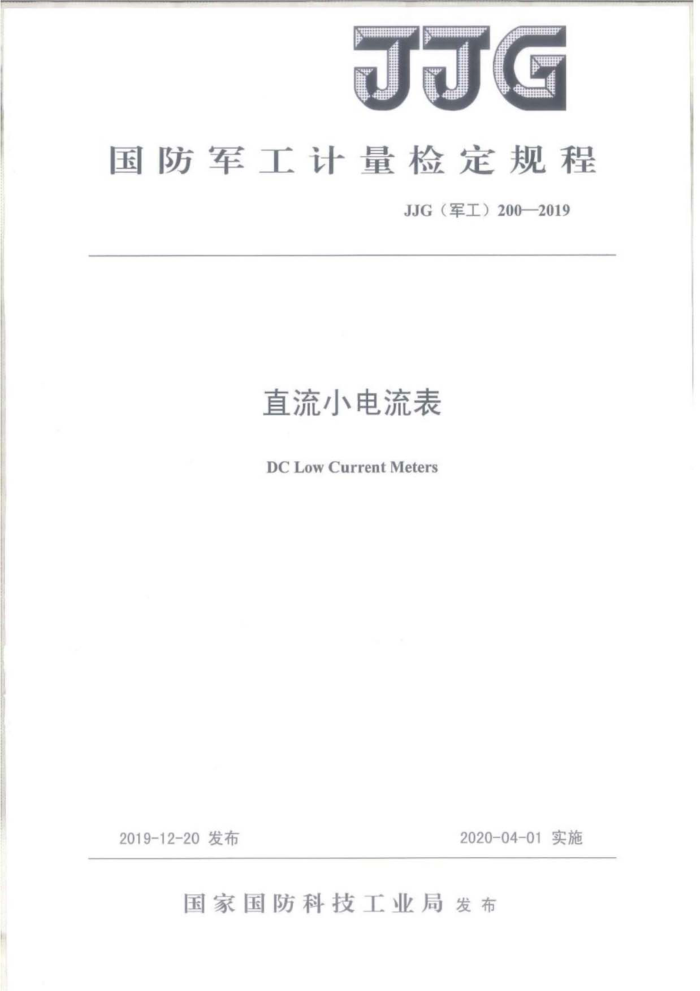 JJG(军工)200-2019 直流小电流表