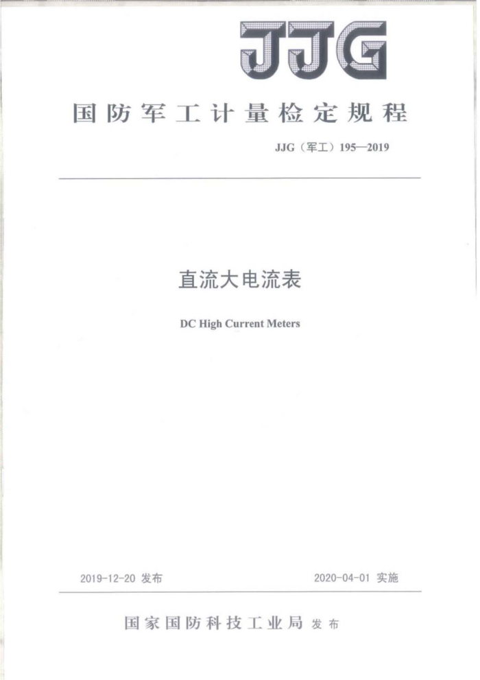 JJG(军工)195-2019 直流大电流表