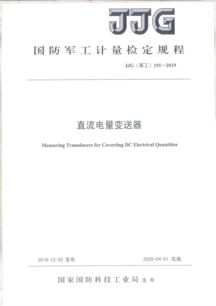 JJG(军工)191-2019 直流电量变送器