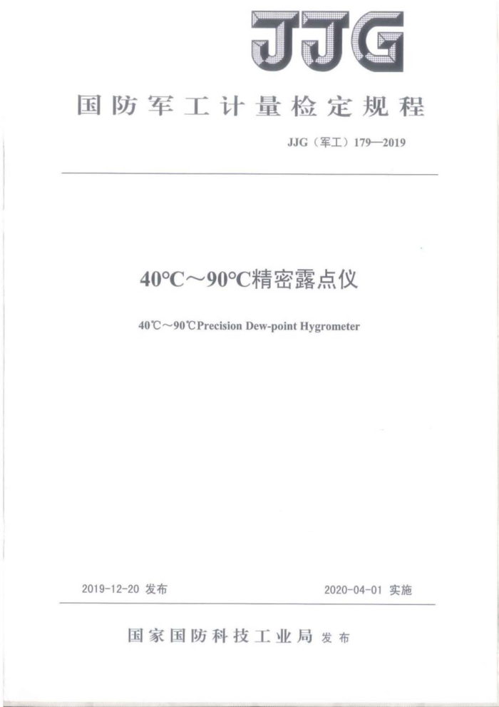 JJG(军工)179-2019 40°C~90°C精密露点仪