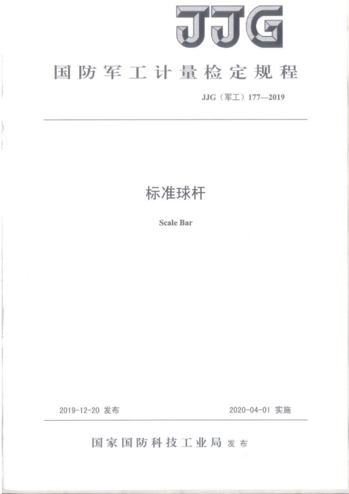 JJG(军工)177-2019 标准球杆
