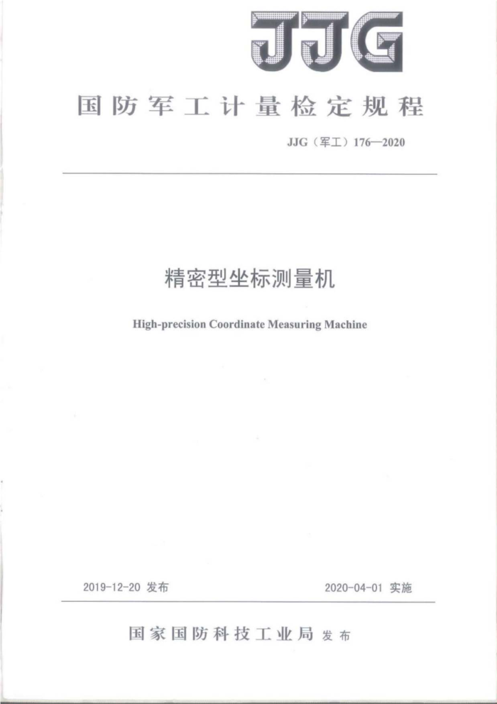 JJG(军工)176-2020 精密型坐标测量机