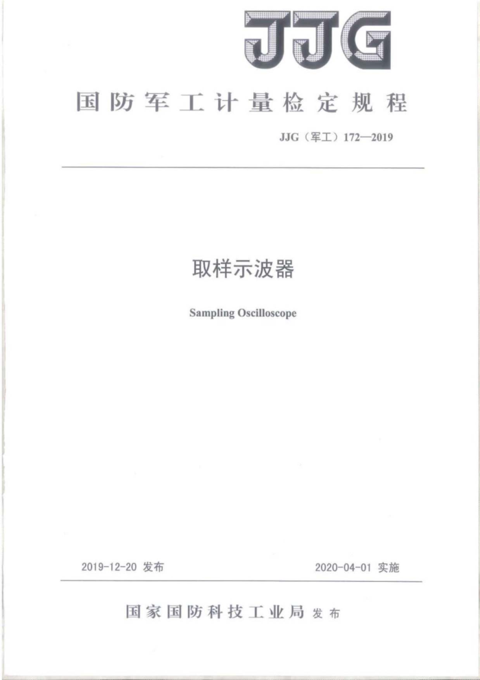 JJG(军工)172-2019 取样示波器