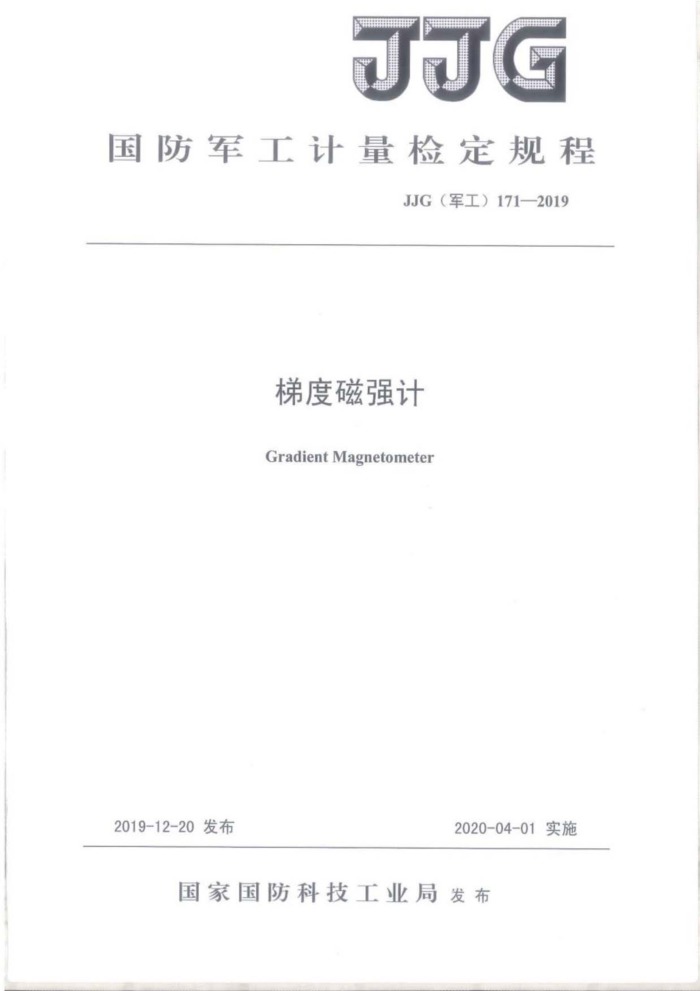 JJG(军工)171-2019 梯度磁强计
