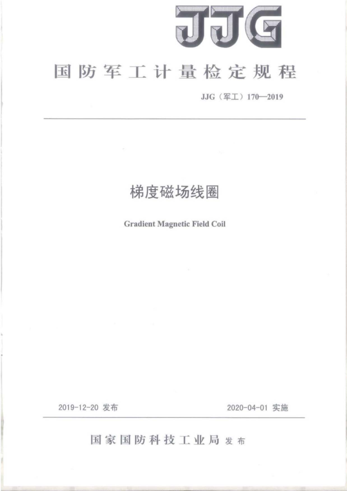 JJG(军工)170-2019 梯度磁场线圈