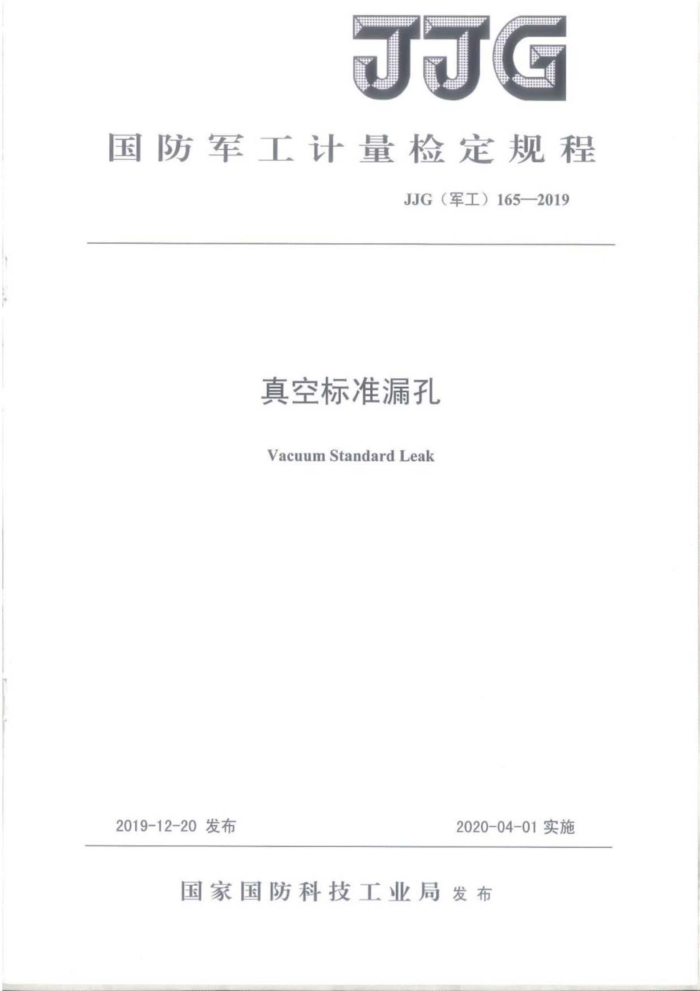 JJG(军工)165-2019 真空标准漏孔