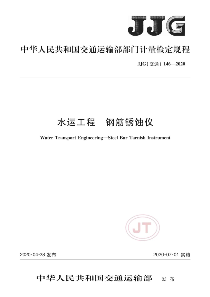JJG(交通)146-2020 水运工程 钢筋锈蚀仪