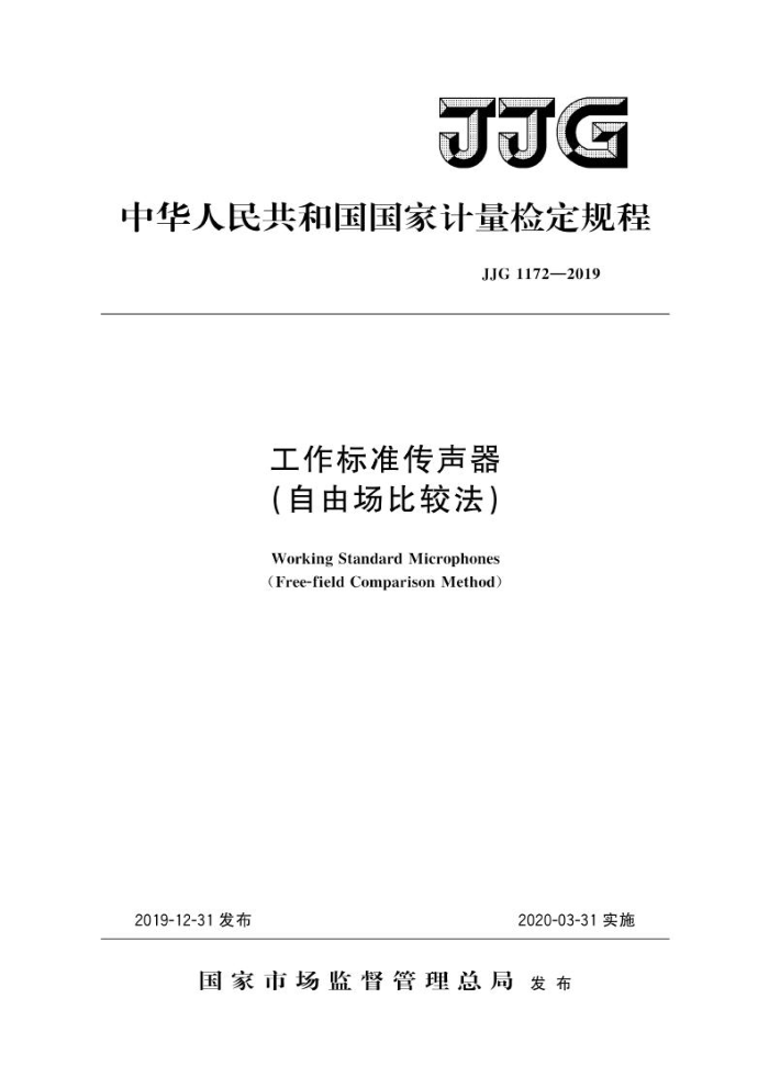 JJG 1172-2019 工作标准传声器(自由场比较法)