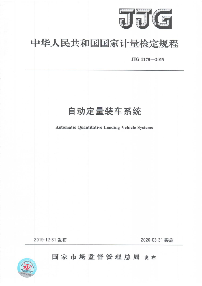 JJG 1170-2019 自动定量装车系统
