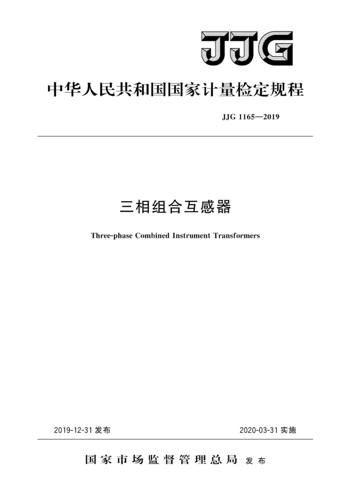 JJG 1165-2019 三相组合互感器