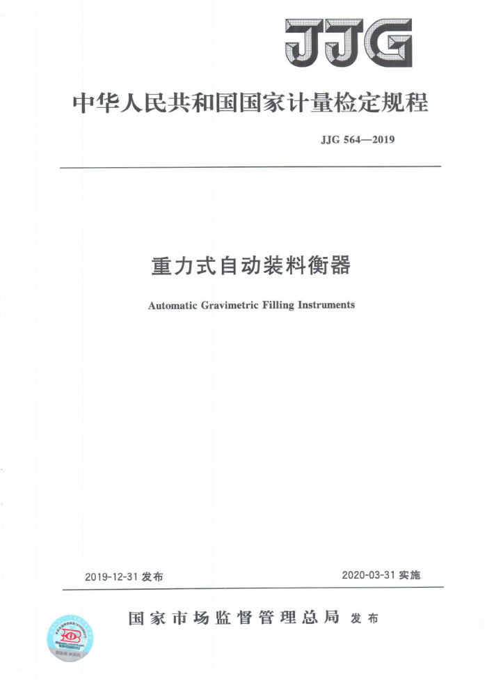 JJG 564-2019 重力式自动装料衡器