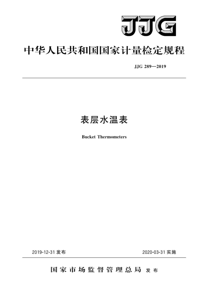 JJG 289-2019 表层水温表