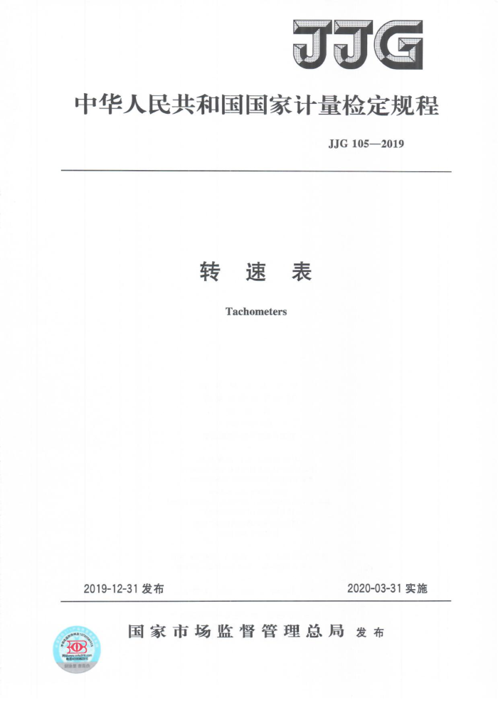 JJG 105-2019 转速表