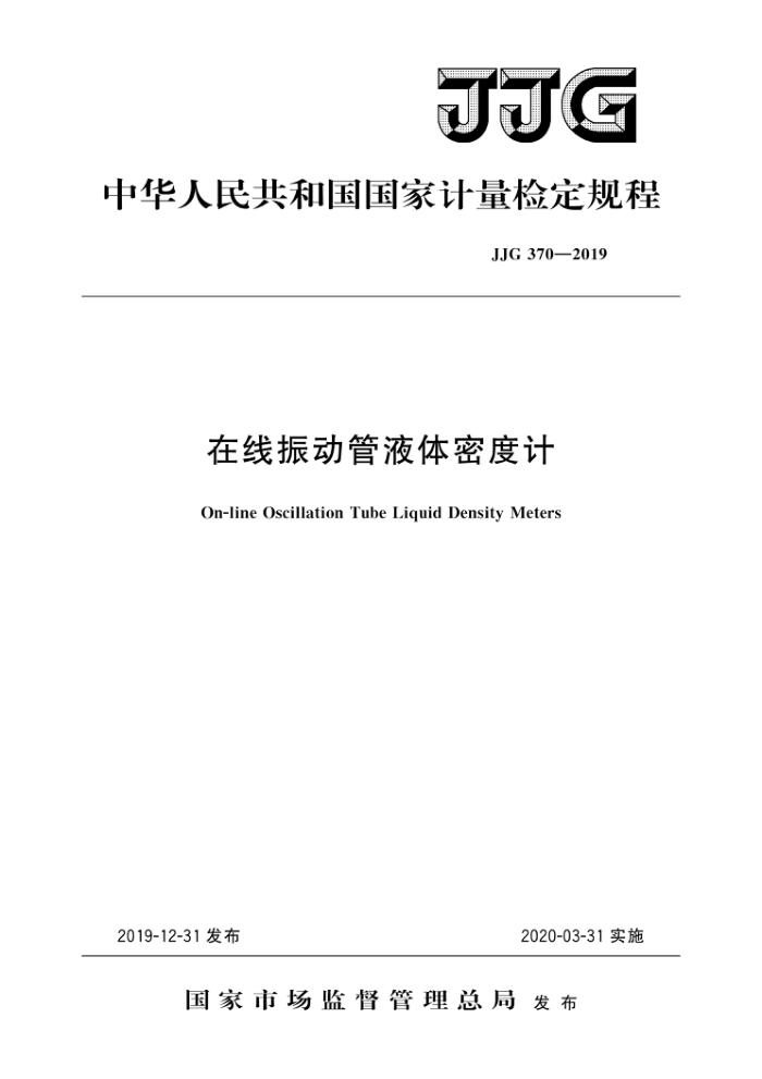 JJG 370-2019 在线振动管液体密度计