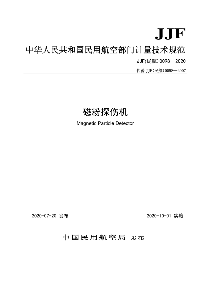 JJF(民航)0098-2020 磁粉探伤机