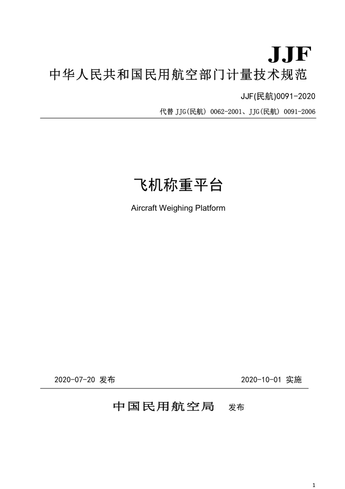 JJF(民航)0091-2020 飞机称重平台