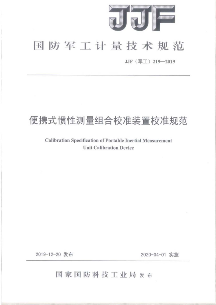 JJF(军工)219-2019 便携式惯性测量组合校准装置校准规范