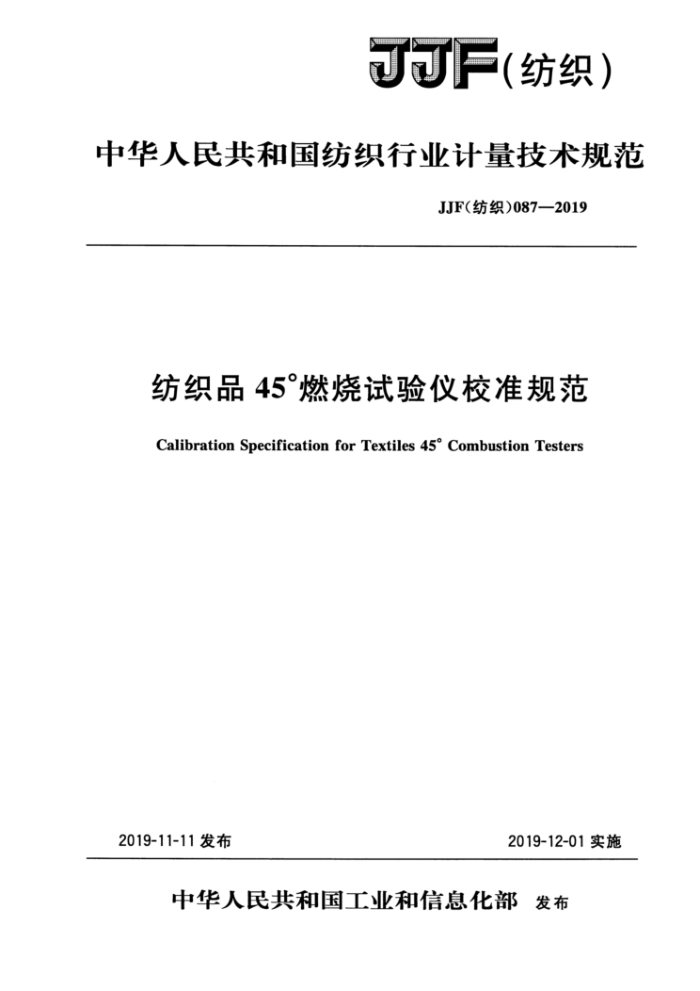 JJF(纺织)087-2019 纺织品45°燃烧试验仪校准规范