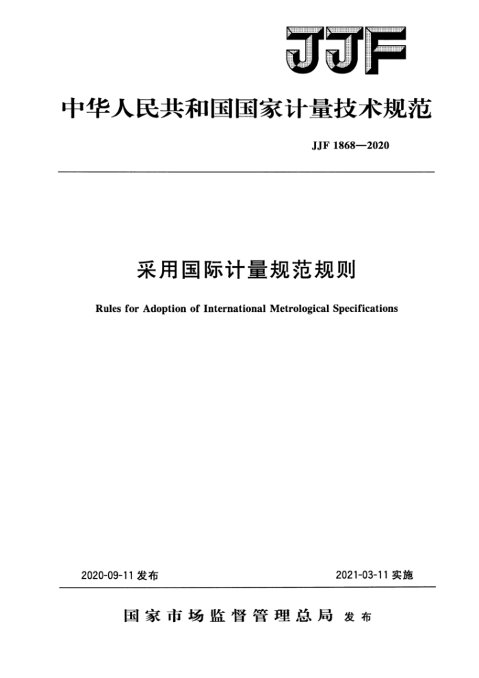 JJF 1868-2020 采用国际计量规范规则