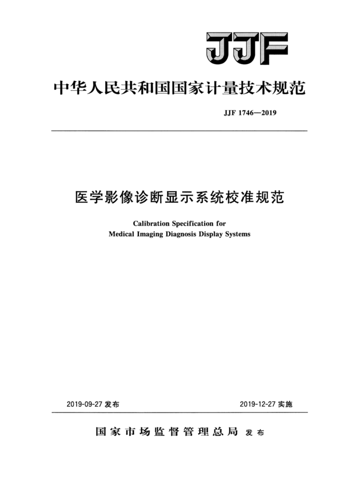 JJF 1746-2019 医学影像诊断显示系统校准规范