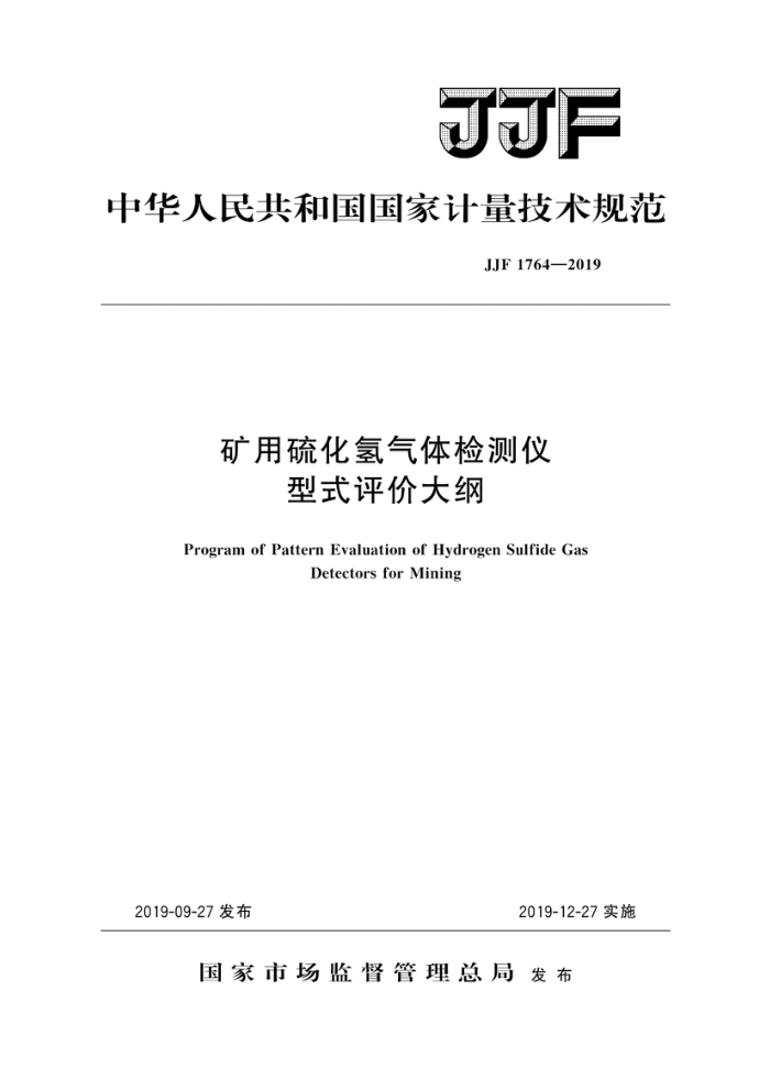 JJF 1764-2019 矿用硫化氢气体检测仪型式评价大纲